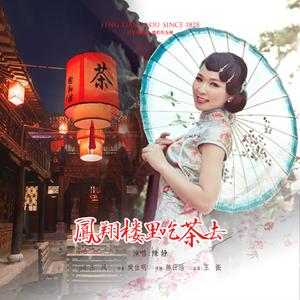 凤翔楼里吃茶去 (女声版)