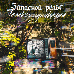 Телекоммуникации