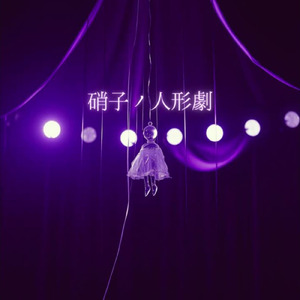 硝子ノ人形劇