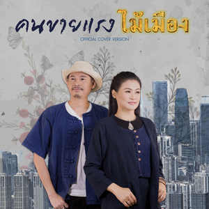 คนขายแรง (Cover)