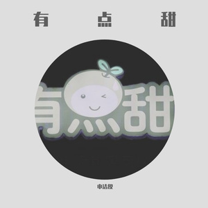 有点甜
