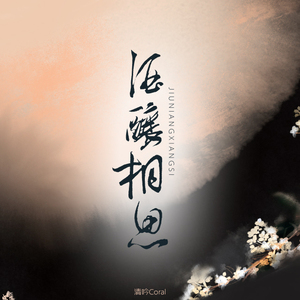 酒酿相思（翻自 檀烧）