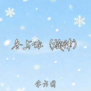 冬与你 (旋律)
