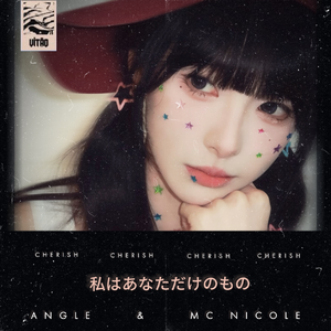 只属于你(あなただけのもの)