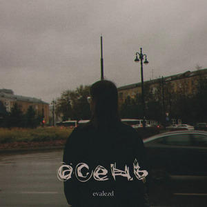 Осень
