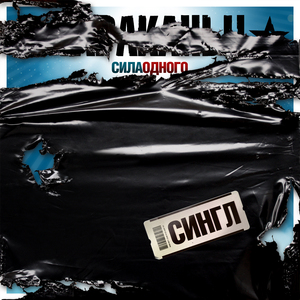 Сила одного