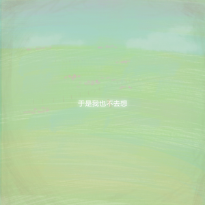 于是我也不去想（demo）