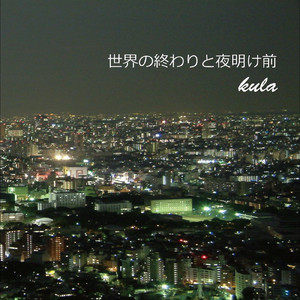 世界の終わりと夜明け前