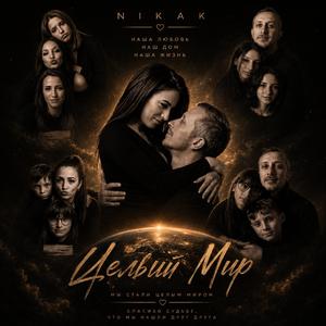 Целый Мир