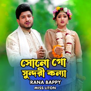 সোনো গো সুন্দরী কন্যা । Sono Go Sundori Konna
