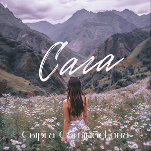 Өрүк зарга кетели