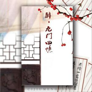 辞九门回忆