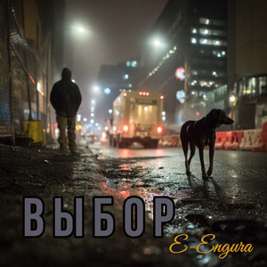 Выбор (Original Mix)