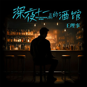 深夜十一点的酒馆
