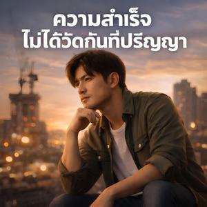ความสำเร็จไม่ได้วัดกันที่ปริญญา