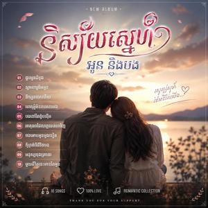 នឹកអូនខ្លាំងពេកហើយ