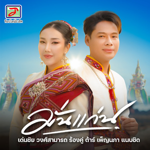 มั่นแก่น