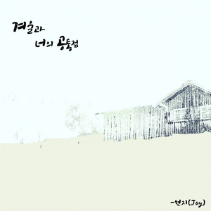 겨울과 너의 공통점