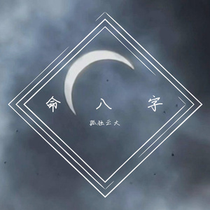 命八字