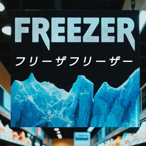 フリーザフリーザー