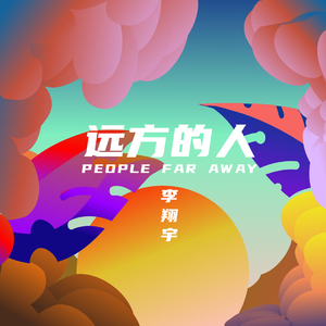远方的人