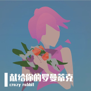 献给你的罗曼蒂克