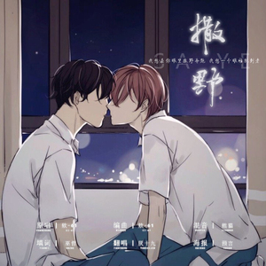撒野（翻自 欸-61）