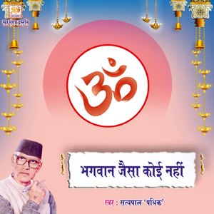 Bhagwan Jaisa Koi Nahi