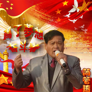 为了梦想奋斗着