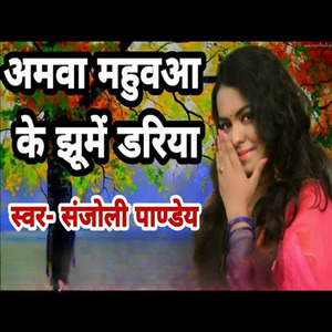 Amawa Mahua Ke Jhoome Dariya