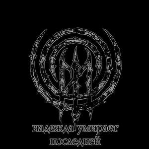 Ничтожество (Nothingness) radio/video edition