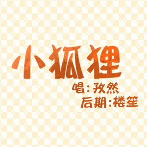 小狐狸（正太版）