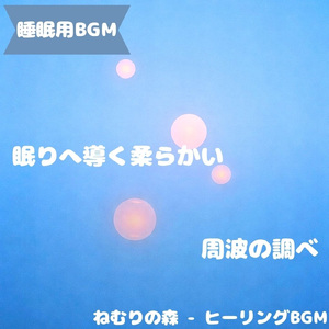 「睡眠用BGM」夜の静けさ癒宵旋