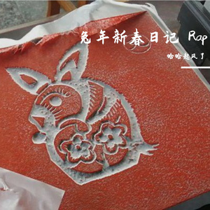 兔年新春日记