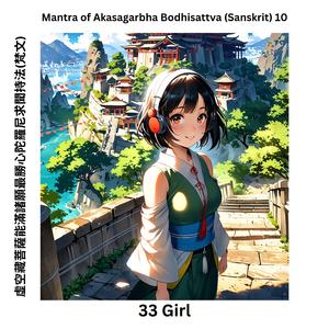Mantra of Akasagarbha Bodhisattva (Sanskrit) 10 虛空藏菩薩能滿諸願最勝心陀羅尼求聞持法(梵文)