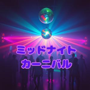ミッドナイト カーニバル