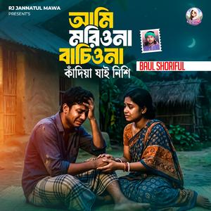 আমি মরিও না বাঁচিও না - বাউল শরিফুল