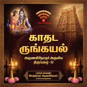 காதட ருங்கயல் திருப்புகழ் - 12
