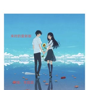 迟来的爱(新版)-李超超（翻自 李超超）