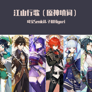 江山行歌(原神填词版)