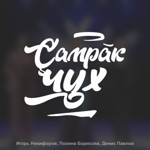 Çамрăк чух