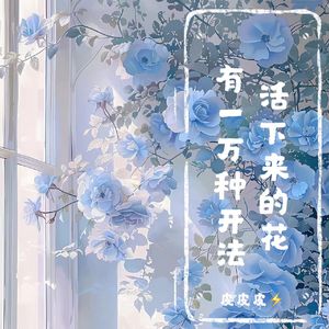 活下来的花 有一万种开法