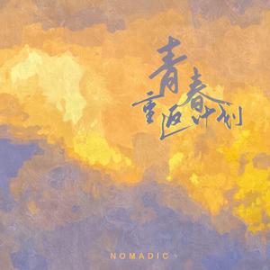 待续（2021 Youth Version）