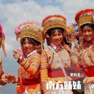 南方妹妹
