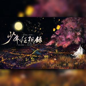 少年狂想录（cover：剑网3/JX3暗箱组合）