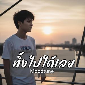 ทิ้งไปได้เลย