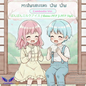 ការ៉េមដោះគោ ប៉ម ប៉ម - បទចម្រៀង J-Pop ដ៏គួរឱ្យស្រលាញ់ និងស្រស់ស្រាយ ដែលផ្តល់ថាមពលវិជ្ជមាន - (Kawaii Anime-Pop Style) [Cambodia Ver.]