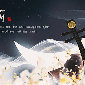 醉花荫（翻自 七朵组合）