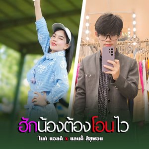 ฮักน้องต้องโอนไว