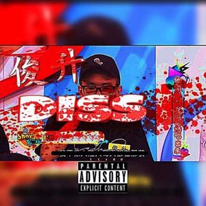 bia7俊升(玻璃娃娃Diss back贝爷）